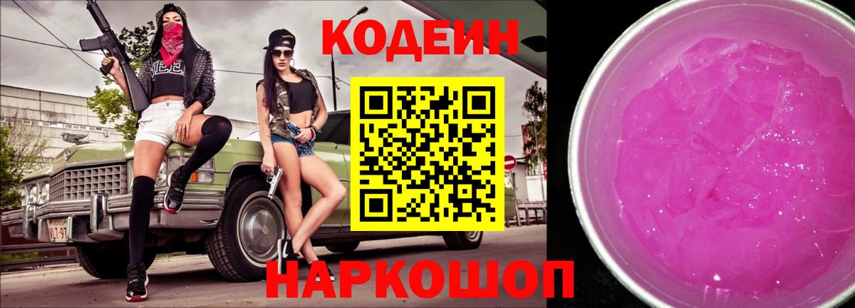 Кодеин напиток Lean (лин)  Вход с VPN  Сосновоборск 