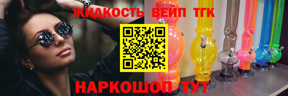 ТГК жижа Сосновоборск